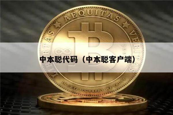 中本聪代码(中本聪客户端)-第1张图片-芝麻交易所下载 中本聪代码(中本聪客户端)-第1张图片-芝麻交易所下载